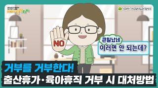 거부를 거부한다!️출산휴가 · 육아휴직 거부 시 대처방법