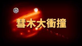 萬年難遇的天文奇觀：舒梅克-李維九號彗星撞擊木星事件 | 宇宙雜談 | Linvo說宇宙