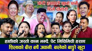 हात्तिको जस्तो कान भन्दै हसाउनू हसाए। Balchandra,Sagar,Shila,Indra,Nabaraj New Rile Live Dohori 2024