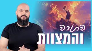 התורה והמצוות | יסודות האמונה המשיחית