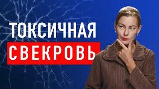 СВЕКРОВЬ - МОНСТР, а муж - предатель. Как ужиться и сохранить себя.