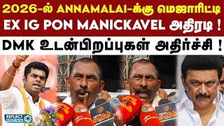 2026-ல் Annamalai-க்கு மெஜாரிட்டி கிடைக்கும் - Ex IG Pon Manickavel ! | BJP | Annamalai