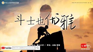 F堂主日线上崇拜 |《斗士也优雅》| 高  杨 牧师|  2022.5.15