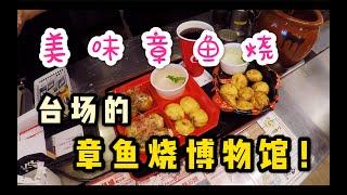 可以吃5家人气店的章鱼烧！东京台场的章鱼烧博物馆！