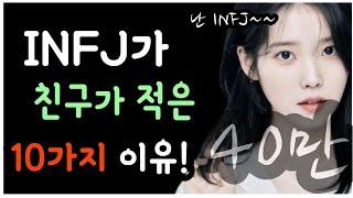 MBTI 성격 유형 중 INFJ가 친구가 적은 10가지 이유!