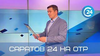 Саратов 24 на ОТР | 20 августа