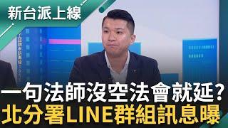 北分署line群組訊息曝光! 李宇翔爆公務員輕生後 還在阻事件曝光 謝宜容竟以「法師沒空」延期法會? 曾找藍白政治人物爆料 卻遭封鎖?｜李正皓 主持｜【新台派上線 精彩】20241122｜三立新聞台