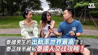 泰國男生的出軌率世界最高？！泰正妹不藏私泰國人交往攻略！｜VS MEDIAｘ @geneblianthai