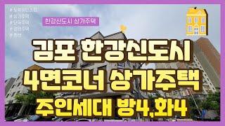 * 상가주택통매 * 김포신도시 구래동 상가주택 매매, 수익률 높은 상가주택, 깔끔한 주인세대(방4,화4,테라스) 거주가능한 주택, 위치 굿