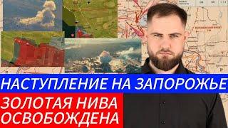 НАСТУПЛЕНИЕ НА ЗАПОРОЖЬЕ НАЧАЛОСЬ ЗОЛОТАЯ НИВА ОСВОБОЖДЕНА