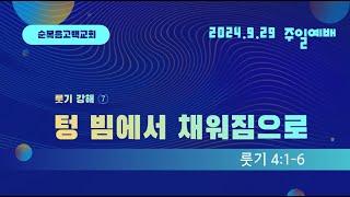 생수의 강이 흐르는 주일예배 2024.9.27(주일)