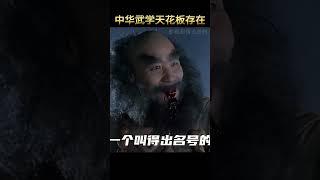 站在你面前的是中國道教武當派開山祖師：張三豐不是100歲才無敵，而是無敵到了100歲