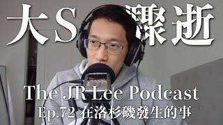 大S流感驟逝｜洛杉磯上街抗議示威、警察清晨敲門、聖地牙哥夜生活、登上美國航空母艦｜The JR Lee Podcast Ep072