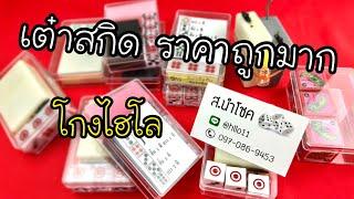 ไฮโล ลูกเต๋าสกิด ราคาถูก ส.นำโชค ไฮโลไฮเทค 0970869453