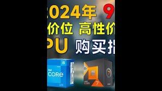 2024年9月 CPU推荐：高性价比，覆盖全价位 #电脑装机 #电脑配置