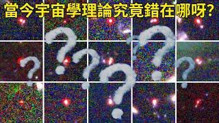 【宇宙大探索】當今宇宙學理論究竟錯在哪裡？