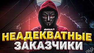 Неадекватные и Угарные Заказчики 6 | Начало Конца | Какого Быть Дизайнером ? (и не только)