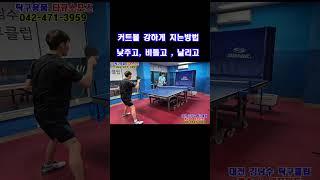 커트볼 드라이브 강하게 치는 방법