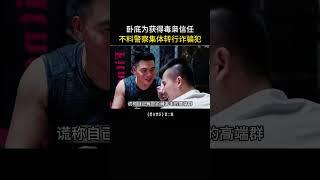 卧底为获得毒枭信任，不料警察集体转行诈骗犯