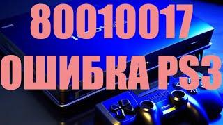 PS3 ERROR 80010017 / при чтении диска с игрой / Не запускается игра