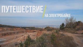 Путешествие на электробайке по городу и за