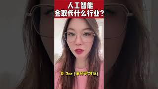 人工智能会取代什么行业？还有什么行业我能做？1