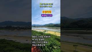 밀양시 가곡동 뷰 맛집, 부분수리, 살면서 힐링하세요 우영타워 매매 7700
