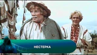 ФИЛЬМ - СКАЗКА! Нестерка. Лучшие фильмы