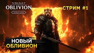 Стрим The Elder Scrolls IV: Oblivion Remastered #1 - Новый Обливион c Русской Озвучкой