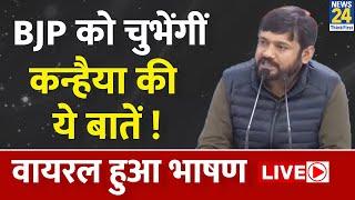 Kanhaiya Kumar ने BJP सरकार को जमकर लगाई लताड़ | News24 Live | Hindi News Live