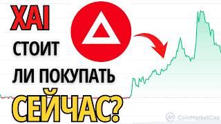 Прогноз XAI: Сможет ли Цена Вернуться к ATH или Инвесторов Опять Побрили?