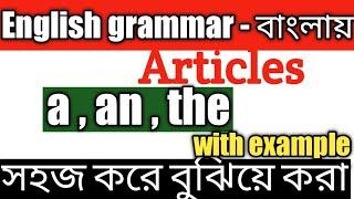 Uses of articles a an the /Article in bengali /Article with example / english/ grammar / wbbse