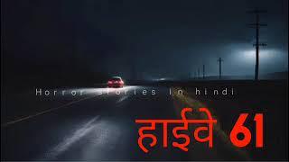 highway 61 - HORROR STORIES IN HINDI