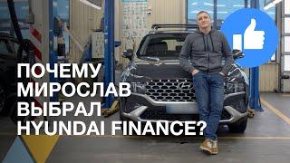 Почему Мирослав выбрал кредит от HYUNDAI FINANCE?