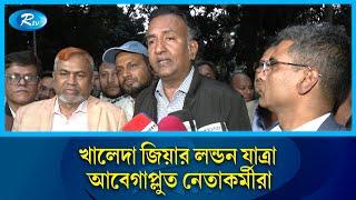 খালেদা জিয়ার লন্ডন যাত্রা; আবেগাপ্লুত নেতাকর্মীরা | Khaleda Zia | BNP | Rtv News