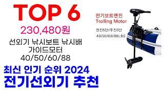 전기선외기 추천 TOP10 최신 인기 상품 순위 확인해봐요