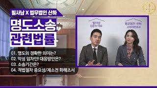 [빌사남x법무법인산하] 명도 관련 법률 | 임차인 명도 소송 | 제소전화해조서