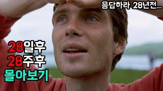 [ 좀비 바이러스 창궐 ] 28년후 보기전에 꼭 봐야할 28일후, 28주후 몰아보기 [ 영화리뷰/결말포함 ]