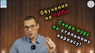 Курсы для проектировщиков | Обучение ГИПов | Новый курс по стальному каркасу - СКОРО!