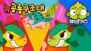 안킬로사우루스를 구해줘 | 뉴공룡구조대 | 로봇구조대 | 공룡 애니메이션 | 공룡동화 | 깨비키즈 KEBIKIDS