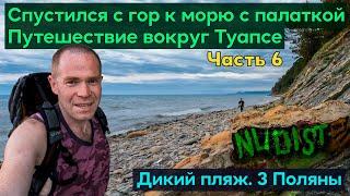 Приключения на диком пляже у моря с палаткой. Поход по горам вокруг Туапсе. 3 Поляны