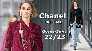 Chanel Pre-Fall 2022 Мода в Париже Осень Зима 2023 / Одежда, сумки и аксессуары