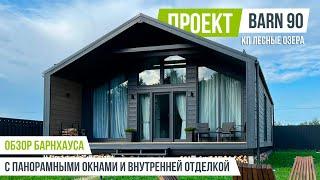 ЛЕСНЫЕ ОЗЁРА BARN 90 Обзор барнхауса с внутренней отделкой