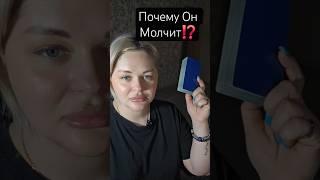 ️Почему ОН ЗАМОЛЧАЛ⁉️ #таросегодня #раскладтаро #гадание #отношения #любовь #ясновидение #таро