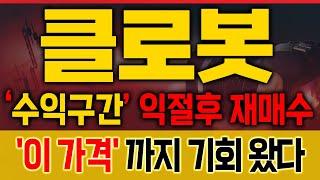 [클로봇 매수전략] 수익 챙기고 다시 진입! ‘이 가격’에 집중 [매집포착]