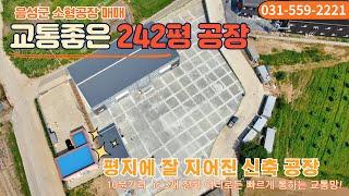 [충북 음성군 대소면] 교통좋은 소형 공장 매매물건 입니다. 매도희망가17억 / 10분 거리에 접근 가능한 고속도로ic가 3개 영상으로 확인해보세요