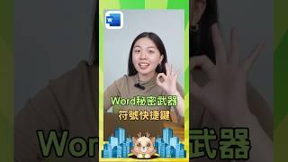 word秘密武器-符號快捷鍵 #word教學 #辦公軟體 #聯成電腦