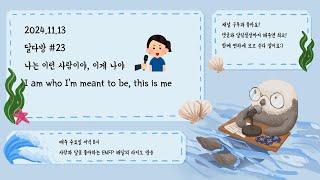 나는 이런 사람이야, 이게 나야 [달다방 #23]