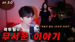 [ #공포라디오 ] 곽두필의 무서운 이야기 EP.50 | 무시무시한 사연 10가지