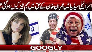 Israeli Media Mein Imran Khan Kai Haq Mein Muhim Tez Kiyun Ho Gaye? | Googly News TV